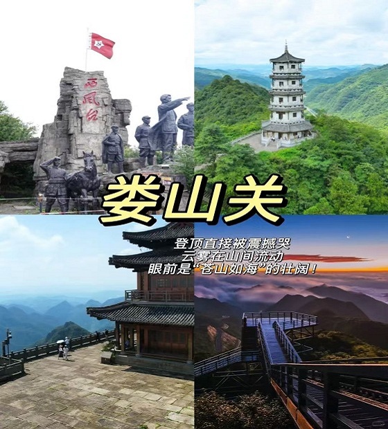 娄山关