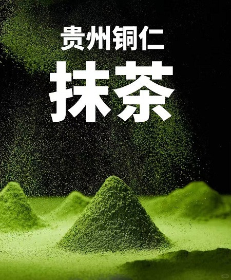铜仁抹茶