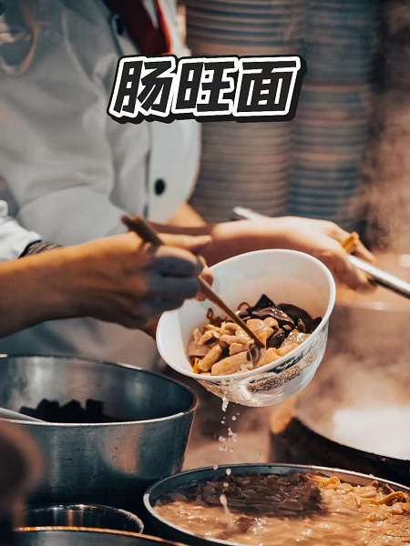 肠旺面
