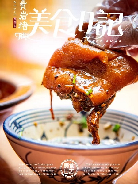 青岩猪脚