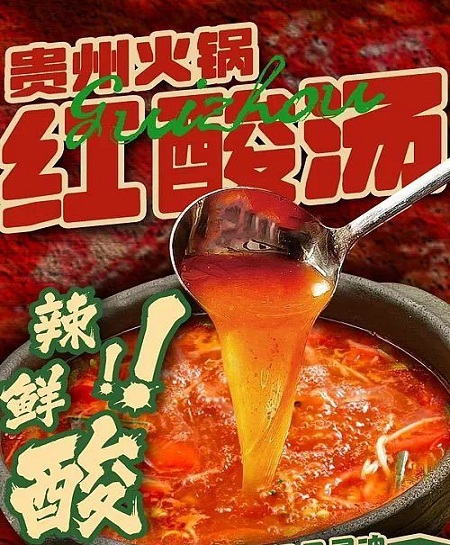 贵州红酸汤